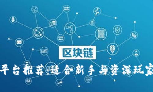 区块链交易平台推荐：适合新手与资深玩家的最佳选择