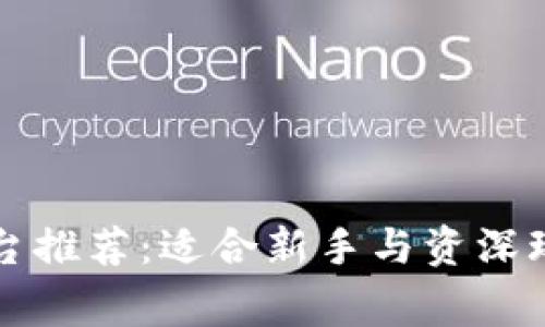 区块链交易平台推荐：适合新手与资深玩家的最佳选择