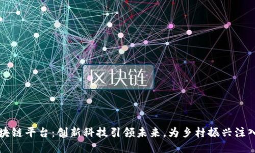 宁都区块链平台：创新科技引领未来，为乡村振兴注入新动能