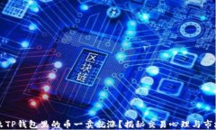 为什么TP钱包里的币一卖就涨？揭秘交易心理与市