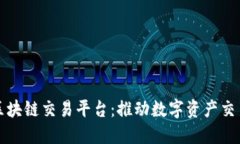 深圳文交所区块链交易平台：推动数字资产交易