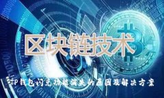 TP钱包闪兑功能消失的原因及解决方案