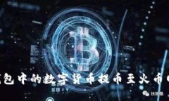 如何将TP钱包中的数字货币提币至火币网：详细指