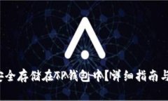 如何将FIL币安全存储在TP钱包中？详细指南与常见