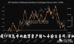如何将TP钱包中的数字资产转入币安交易所：详细