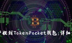 如何将火币资产提到TokenPocket钱包：详细步骤与注