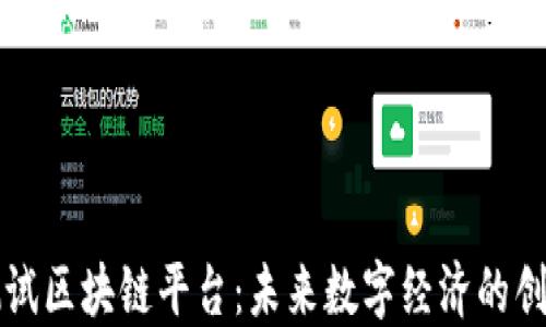 
京东测试区块链平台：未来数字经济的创新探索