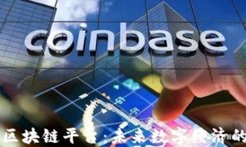 
京东测试区块链平台：未来数字经济的创新探索