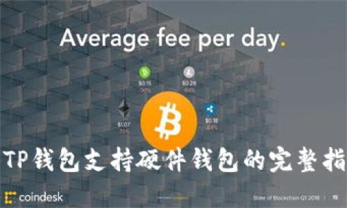 : TP钱包支持硬件钱包的完整指南