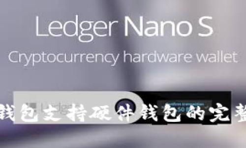 : TP钱包支持硬件钱包的完整指南