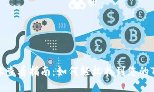 TP钱包地址查看指南：如何轻松找到您的TP钱包地址