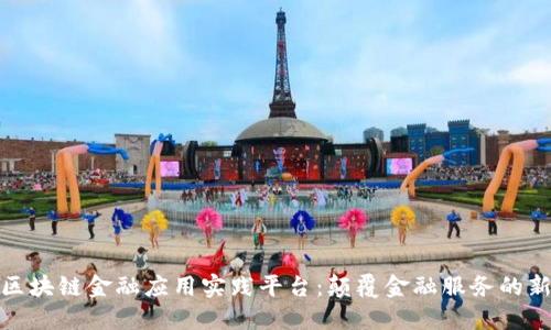 知链区块链金融应用实践平台：颠覆金融服务的新机遇