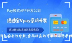 TP钱包安全性分析：密码被