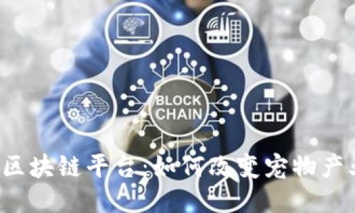 新宠物区块链平台：如何改变宠物产业未来？