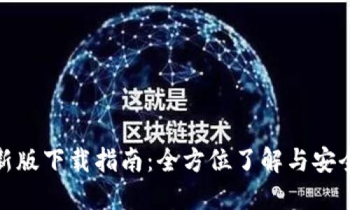TP钱包最新版下载指南：全方位了解与安全使用攻略