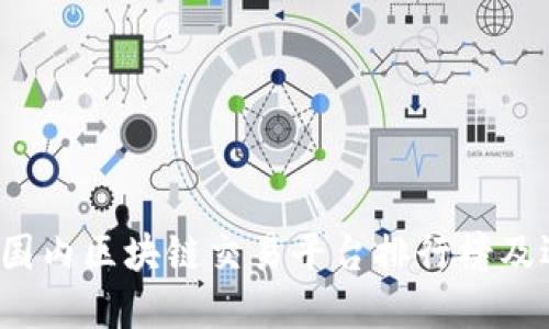 2023年国内区块链交易平台排行榜及选择指南