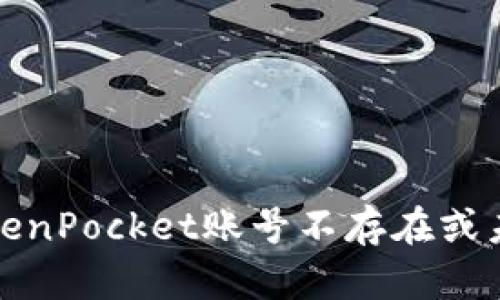 如何解决TokenPocket账号不存在或未激活的问题