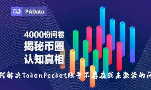 如何解决TokenPocket账号不存在或未激活的问题