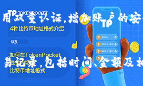   t p钱包如何获取pig币地址：详解步骤与注意事项 / 

 guanjianci t p钱包, pig币, 数字货币, 钱包地址 /guanjianci 

什么是t p钱包？
t p钱包是一种数字货币钱包，它支持多种数字资产的存储、管理和交易。数字货币钱包的功能通常包括生成和管理加密钱包地址、发送和接收加密货币、查看资产余额以及进行交易记录的查询等。t p钱包作为一款安全性较高的数字钱包，受到许多用户的关注。
t p钱包的设计初衷是为了提供一个便捷、安全的环境，让用户可以轻松管理自己的数字资产。它不仅支持热门的数字货币，如比特币、以太坊等，还提供对一些新兴币种，如pig币的支持。用户可以通过下载相应的App来安装该钱包，使用其提供的功能时需要注意安全性，确保私钥和助记词的保密。

什么是pig币？
pig币是一种新兴的数字货币，近年来在数字货币市场上逐渐得到用户的认可和关注。pig币的设计通常集中在某些特定的应用场景，可能是为了满足某种社区或生态系统的需求。它的发行、流通规则以及技术背景都可能与比特币或以太坊等传统加密货币有所不同。
pig币通常会在一些交易所进行交易，用户可以通过这些交易所获取pig币，或者在钱包中进行存储和管理。随着pig币的逐渐普及，越来越多的用户开始关注如何在各种钱包中找到并使用pig币的地址。t p钱包作为支持这种数字资产的钱包，提供了非常直观的用户界面和便捷的功能，使得用户能够轻松地管理他们的pig币。

如何在t p钱包中找到pig币地址？
在t p钱包中找到pig币地址的步骤相对简单，但可能因为不同版本的用户界面而略有差异。通常，用户可以通过以下步骤找到他们的pig币地址：首先，下载并安装t p钱包App，注册并登录自己的账户。如果您已经创建了账户，可以直接打开应用程序并输入密码。
登录后，在主界面的数字资产列表中找到pig币的图标；点击pig币图标后，您将会进入到pig币的管理界面。在该界面中，通常会有“接收和发送”选项，找到“接收”按钮。点击后，您将看到您的pig币钱包地址，通常以一串字母和数字的组合形式展现。此外，有些钱包还会提供二维码，用户可以直接扫描二维码进行接收。

使用t p钱包时应注意的安全性问题
使用任何数字货币钱包时，安全性都是一个非常重要的考量。对于t p钱包用户而言，确保资产安全的关键在于了解一些基础的安全性措施。首先，应当妥善保存助记词和私钥，绝不要将其泄露给任何人。这是因为，拥有助记词和私钥的人可以完全控制您的钱包资产。此外，定期更新密码，并启用双重认证功能也是提高账户安全性的有效措施。
另一个方面，用户应当警惕钓鱼攻击和恶意软件。有些攻击者可能会通过假冒网站获取用户的登录信息和私钥。因此，在下载应用和输入信息时，确保您是在官方网站，并且访问链接是安全的。时常检查您的交易记录，对可疑交易进行及时处理。

在t p钱包中发送pig币的过程是怎样的？
如果您想要在t p钱包中发送pig币，可以按照以下步骤进行操作。首先，确保您已经登录到t p钱包，并且您的账户中拥有足够的pig币余额。接下来，找到pig币管理界面，通常会有一个“发送”选项，点击进入之后，系统会要求您输入接收方的pig币地址。
在输入地址时要非常小心，确保地址的准确性，因为加密货币转账是不可逆的。之后，输入您想要发送的金额，并确认交易。系统可能会让您输入转账密码或进行双重认证。确认无误后，您可以提交交易，t p钱包将会处理这笔转账，并给出相应的交易记录。

如何在t p钱包中接收pig币？
接收pig币的过程与发送流程相对简单。在t p钱包中，您需要找到pig币的管理界面，并选择“接收”选项。系统会显示您的pig币地址以及二维码，您可以将这个地址分享给发送方，或者让发送方扫描二维码进行转账。
在接收的过程中，也要留意微小的差异，特别是在新兴币种的交易过程中，确保交易安全始终是首要考虑。接收成功后，您可以在交易记录中查看该笔交易的状态，包括转账时间和金额等信息。

常见问题解答
h4问题1：t p钱包支持的币种有哪些？/h4
t p钱包支持多种主流的数字货币，同时也包括一些新兴的币种。用户在下载和注册后，可以查看支持的币种列表，通常包括比特币（BTC）、以太坊（ETH）、狗狗币（DOGE）等，也包括pig币等新兴币。确保您在选择币种时，了解该币种的投资风险和市场情况。

h4问题2：如果忘记了我的t p钱包密码应该怎么办？/h4
如果您忘记了t p钱包的密码，通常可以通过密码重置功能进行找回。登录界面会有相关的提示。如果您设置了邮箱或手机号码，系统会将重置链接或验证码发送给您。此外，如果您的助记词保存妥善，可能还可以重置钱包，生成新的密码。但注意，在操作过程中请务必小心保护您的助记词和私钥。

h4问题3：使用t p钱包时如何处理转账失败的情况？/h4
转账失败可能会因为多种原因，包括网络问题、手续费不足等。在遇到转账失败的情况下，首先检查您的网络连接，确保网络稳定。如果网络正常，那么查看您设置的转账手续费，手续费不足也能导致转账失败。必要时，可以尝试重新发送交易。

h4问题4：为什么我的pig币到账的速度很慢？/h4
pig币到账的速度受到多个因素影响，包括网络拥堵情况、交易手续费的设置等。如果网络繁忙，您的交易需要等待被确认，到账时间会相应延迟。检查您的交易记录，查看预计确认的时间。此外，确保您为交易设置了足够的手续费，以减少确认时间。

h4问题5：有没有可能被黑客攻击我的t p钱包？/h4
任何数字货币钱包都有被黑客攻击的风险。确保您的钱包安全，首先要保护好助记词和私钥，避免使用公共网络连接钱包。使用复杂密码，并定期更新。建议启用双重认证，增加账户的安全层级。此外，定期查看您的交易记录，及时发现异常。

h4问题6：如何在t p钱包中查看交易记录？/h4
查看交易记录也是t p钱包的基本功能之一。在钱包首页，您可以选择进入相应的币种界面，通常会有一个“交易记录”的选项。点击进入后，您将看到所有的交易记录，包括时间、金额及相关状态信息。在这里，您可以对每一笔交易进行详细的查阅。