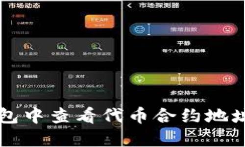 如何在TP钱包中查看代币合约地址的详细指南