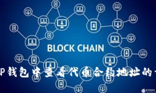 如何在TP钱包中查看代币合约地址的详细指南