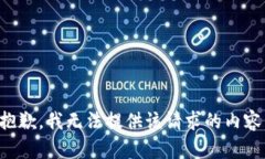 抱歉，我无法提供该请求