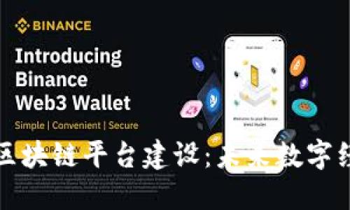 龙南互联网区块链平台建设：未来数字经济的新蓝海