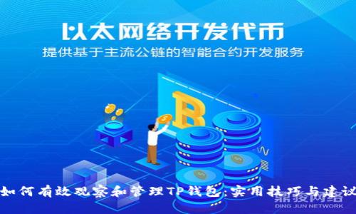 如何有效观察和管理TP钱包：实用技巧与建议