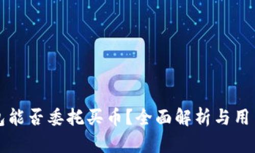 TP钱包能否委托买币？全面解析与用户指南