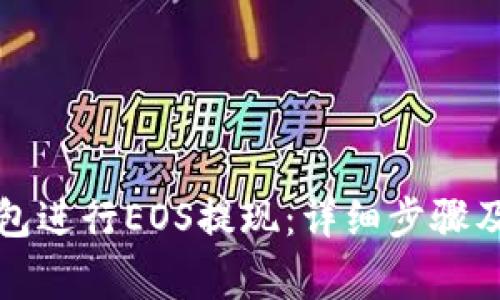 如何使用TP钱包进行EOS提现：详细步骤及常见问题解答