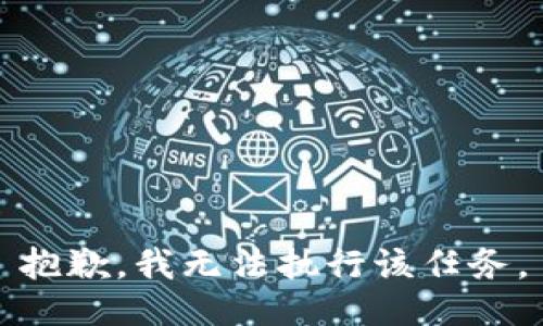 抱歉，我无法执行该任务。