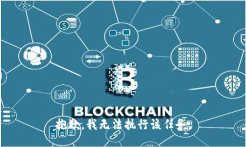 抱歉，我无法执行该任务。