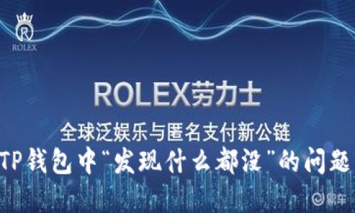 如何解决TP钱包中“发现什么都没”的问题：实用指南
