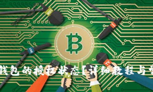 怎样查询TP钱包的授权状态？详细教程与常见问题解析