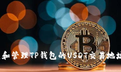 : 如何创建和管理TP钱包的USDT交易地址？详细指南