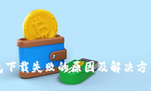TP钱包下载失败的原因及解决方法详解