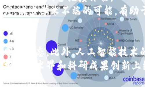 构建区块链高校科研平台：推动学术创新与数据共享的未来

区块链, 高校科研, 数据共享, 学术创新/guanjianci

引言
随着科技的快速发展，区块链技术逐渐渗透到各个行业，其中高校科研领域的探索尤为引人注目。区块链技术以其去中心化、不可篡改和透明公开的特性，为学术研究带来了诸多潜在的革命性改变。尤其是对于科研数据的共享、管理和知识产权的保护，区块链都有着显著的优势。在本文中，我们将深入探讨区块链高校科研平台的构建背景、优势以及未来发展方向。

1. 区块链技术的基础概念
区块链是一种分布式数据库技术，最初是用于比特币等加密数字货币的交易记录。其核心理念在于去中心化，即不依赖于单一的中央管理机构，所有参与者均可对数据进行验证和查看。每一个数据块（block）都包含了一定数量的交易记录，并通过加密技术与前一个数据块相连，形成链状结构。不同参与者在区块链网络中通过共识算法来验证交易，从而确保数据的安全性和一致性。

2. 高校科研领域的痛点
在高校科研中，面对数据的管理、共享与交流等环节，依然存在着诸多难题。首先，科研数据往往分散在不同的机构和平台，造成信息孤岛，进而降低了科研的效率。其次，科研成果的知识产权保护问题也屡屡暴露出隐患，科研人员在上传和共享数据时面临着被盗用或篡改的风险。此外，科研评估体系也常常缺乏透明度，使得研究者的贡献难以得到应有的认可。这些问题亟待通过新兴技术进行解决。

3. 区块链在高校科研中的应用优势
区块链技术在高校科研平台中的应用优势主要体现在以下几个方面：
ul
listrong数据安全与隐私保护：/strong区块链的去中心化特性及加密技术能够有效保护科研数据的安全，防止未经授权访问与篡改。每个数据块都具备唯一性，为数据的真实性提供了保障。/li
listrong透明的数据共享：/strong通过区块链的智能合约功能，科研数据的共享可以实现加密且自动化的管理，便于在确保隐私的情况下进行数据的开放与共享。/li
listrong知识产权保护：/strong科研成果在区块链上得到时间戳的记录，使得成果的原创性和时效性得以合法认证，有效实现知识产权的保护及追溯。/li
listrong提高科研效率：/strong通过建立统一的科研数据共享平台，可以减少重复劳动，并加速科研成果的传播和应用。/li
/ul

4. 构建区块链高校科研平台的步骤
为了在高校构建一个有效的区块链科研平台，需要经过如下几个步骤：
ul
listrong需求调研与分析：/strong首先，需要对平台的需求进行深入调研，包括科研人员的数据需求、机构的技术支持能力等，确保平台能够满足实际应用。/li
listrong技术选择与搭建：/strong在技术选择上，需选择适合高校科研的区块链技术，如以太坊、Hyperledger等，进行平台的开发和搭建。/li
listrong生态系统构建：/strong邀请高校、科研机构、企业等参与平台的建设，形成完整的区块链科研生态圈。/li
listrong政策与规范制定：/strong建立相应的使用规范以及数据管理政策，以确保平台的合规性。/li
listrong平台推广与培训：/strong通过多种方式推广平台的使用，并对科研人员进行技能培训，推动其向平台迁移。/li
/ul

5. 可能面临的挑战与解决方案
尽管区块链在高校科研中具备众多优势，但在实际应用中依然会面临诸多挑战：
ul
listrong技术难度：/strong区块链技术相较于传统数据库系统Complexity较高，许多科研人员可能缺乏相关知识。对此，可以设置专门的培训课程，或是引入专业技术团队提供支持。/li
listrong互操作性问题：/strong不同高校和科研机构之间的数据标准和协议存在差异。为解决此问题，需在平台初期就制定统一的数据标准和共享协议。/li
listrong法律合规风险：/strong针对数据隐私和知识产权的法律政策在不同国家和地区不同，需要确保平台的设计与当地法律法规对接。/li
listrong用户接受度：/strong科研人员对新技术的接受度存在障碍，需通过实际案例来展示平台的价值和优势，逐步建立信任。/li
/ul

6. 未来展望
随着信息时代的不断发展，区块链高校科研平台无疑将在学术创新与数据共享中扮演重要角色。通过区块链技术的不断成熟，未来的科研交流将可能实现更高效、更透明且更安全的环境。同时，随着国家政策对科研创新的重视和支持，区块链不仅能助力科研，还可推动整个教育体系的改革与发展。

相关问题
1. 区块链高校科研平台如何确保数据安全？
数据安全是区块链高校科研平台最重要的关注点之一。首先，区块链本身的去中心化结构使得数据不再集中存储在单一服务器上，而是分散在多个节点上，这就降低了单点故障的风险。此外，区块链采用了加密算法，确保数据在传输和存储过程中不被非法访问。
其次，智能合约的应用可以设置数据访问的权限控制，只有经过授权的用户才能访问特定的数据。每次对数据的修改都将被记录在区块链上，形成可追溯的审计日志，从而防止数据被篡改。对于科研人员来说，他们可以通过区块链平台确定其贡献的匿名性和数据的隐私性，在保证数据安全的同时鼓励开放共享。

2. 如何促进区块链在高校科研的应用？
为了有效促进区块链在高校科研中的应用，首先要提升科研人员对于区块链技术的认知与理解。可以通过组织讲座、研讨会等形式进行普及教育。在此基础上，鼓励各高校、科研机构之间的合作，共同探索区块链技术如何切实解决科研数据管理及共享中的痛点。
同时，政策层面的支持也是不可或缺的。政府或相关部门应制定鼓励科研与区块链结合的政策，提供必要的资金、资源及技术支持。通过建设区块链科研应用示范项目，展示其价值和效果，进一步推动整个行业内的采纳。

3. 区块链技术在科研数据共享中存在什么问题？
尽管区块链在科研数据共享中具备诸多优势，但依旧存在一些问题。首先，技术的复杂性可能导致不同的科研人员在使用中面临困难，尤其是不具备计算机科学背景的研究者。其次，在不同科研机构间实现数据共享，面临数据格式和标准不统一的问题，不同的机构可能使用着各自的数据库系统，这使数据互操作变得困难。
另外，在隐私保护和知识产权方面的法律法规仍需要进一步更新，以适应区块链技术的新发展。在不侵犯个人隐私的情况下，如何实现有效的数据共享仍是一个亟待解决的问题。此外，确保区块链的可持续性和经济实用性也是必须考虑的因素。

4. 如何评估区块链高校科研平台的实际效果？
评估区块链高校科研平台的实际效果，可以从多个维度进行。首先，科研成果的开放度可以作为一个重要的指标，通过观察科研数据共享的数量和频率来评估平台的影响力。其次，可以通过采用用户反馈的方式，调查科研人员对平台的实用性、易用性等方面的满意度。
此外，科研成果的转化率也是一个比较直观的效果评估标准，看看通过科研平台公开的数据，是否能促进更多的合作或是创新发生。最后，平台的安全性、访问速度和用户活跃度等技术指标也是不可忽视的部分，这些都能反映出平台的整体运行状态。

5. 区块链技术如何改变高校科研的评估体系？
传统的高校科研评估往往依赖于发表论文的数量、影响因子等指标，严重忽视了科研数据的质量和影响。区块链的引入能够将科研数据、实验过程、结果及其影响进行全面记录，实现对科研工作的多维度评估。
通过透明化的方式，科研人员的贡献（包括数据共享、合作等）都能够被记录在案，使得学术评价体系更加公平和准确。另外，利用区块链追溯研究的整个过程，可以提高评优过程的透明度，减少学术不端的可能，有助于建立良好的学术氛围。

6. 区块链高校科研平台的未来发展方向是什么？
未来，区块链高校科研平台将朝着更加开放、智能化的方向发展。可以预见的是，随着技术的成熟和政策的支持，更多高校会加入到区块链生态中，形成全国乃至全球范围内的科研数据网络生态。此外，人工智能技术的结合也将极大地提升数据处理与分析的效率，为科研工作提供更多智能化的支持。
同时，机构间的跨界合作可能会更加普遍，例如与企业和政府联合开发应用场景，促进产学研结合，共同解决社会面临的复杂问题。随着科学研究的不断深入，区块链高校科研平台将在推动学术界和科研成果创新上继续发挥其不可替代的重要作用。