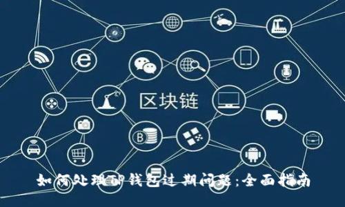 如何处理TP钱包过期问题：全面指南
