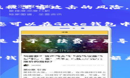 xiaotiGate、TP钱包导入教程/xiaoti
Gate、TP钱包、数字货币、安全性/guanjianci

在当今数字时代，越来越多的人开始接触和使用数字货币。随着比特币、以太坊等主流数字货币的流行，钱包的使用变得尤为重要。TP钱包作为一款流行的数字货币钱包，其安全性和易用性被广大用户所青睐。而Gate则是一个功能强大的数字货币交易平台，很多用户会希望将自己在Gate上的资产快速导入到TP钱包中，以便更好地管理和使用。本文将详细介绍如何通过步骤将Gate上的数字货币导入到TP钱包中，并为您解答一些相关的问题。

一、准备工作
在进行任何操作之前，首先确保您已经做好了一些准备工作。以下是一些您需要提前准备的事项：
1. 确保您已注册和登录TP钱包；
2. 确保您已在Gate平台注册并完成身份验证；
3. 准备好您要转移的数字货币类型，例如USDT、BTC等；
4. 确保您有稳定的网络连接，以避免在操作过程中出现错误。

二、在Gate上提币
首先，您需要在Gate账户中选择您想要提取的数字货币。以下是具体步骤：
1. 登录Gate账户，进入“钱包”或“资金”管理页面；
2. 在可转账的数字货币列表中找到您要提取的币种；
3. 点击“提币”或“转出”选项；
4. 在提币页面中，您需要输入TP钱包的地址。针对不同币种，TP钱包会生成一个特定地址，确保在TP钱包内找到并复制该地址；
5. 选择提币数量，根据平台的要求可能需要添加一些附加信息（如备注）；
6. 请注意交易手续费，根据不同的币种和转账方式可能会有所差异，因此在提取前一定要确认；
7. 完成信息填写后，确认无误，点击“提交”或“确认提币”按钮。
这时，您的提币申请就会被提交到Gate平台，通常需要几分钟至数小时的时间才能到账。

三、在TP钱包中确认到账
在Gate提币成功后，您需要在TP钱包中确认资产是否到账。以下是确认到账的步骤：
1. 打开TP钱包，进入“首页”或“资产”管理页面；
2. 找到您提取的币种，查看其余额；
3. 若您看到增加的余额，说明提币成功；
4. 若余额未调整，建议您耐心等待，或者查看Gate的提币状态，可能会遇到网络繁忙导致的延误；
5. 若长时间未到账，您可以联系客服进行进一步的查询或解决。

四、相关的安全性考虑
在进行数字货币的转账时，安全性是一个重要的考虑因素。以下是一些安全性建议：
1. 确保TP钱包安全，设置强密码和二次验证；
2. 保持网络连接的稳定，避免在公共网络环境中进行交易；
3. 提高警惕，防范钓鱼网站和假冒登录页面；
4. 定期备份TP钱包的助记词，以防丢失；
5. 在转账前确认地址的准确性，区分大小写以防止错误；
6. 定期检查自己的数字资产，并保持软件的更新。

五、总结
通过上述步骤，您可以轻松地将Gate上的数字货币导入到TP钱包，并安全地管理您的资产。在操作过程中，务必注意安全性，并保持警惕。数字货币市场波动较大，投资前请谨慎行之。

常见问题解答

1. 什么是Gate？
Gate是一家全球领先的数字资产交易平台，成立于2013年。它提供多种加密货币交易服务，包括法币交易、现货交易、合约交易等，用户可以在此平台上交易多种数字货币，如比特币、以太坊、瑞波币等。Gate平台因其交易量大、费用低和提供多样化的交易工具而受到许多用户的青睐。在办理KYC（身份验证）后，用户可以享受到更高的提币限额和更多的功能，如借贷、期货等。

2. TP钱包是什么？
TP钱包是一款用户友好的去中心化数字资产钱包，专注于简化用户的数字货币管理过程。它支持多种币种，并提供私钥管理、助记词备份等功能，从而确保用户资产的安全性。此外，TP钱包提供去中心化交易所的功能，用户可以直接在钱包内进行交易，从而避免传统交易平台可能出现的风险。TP钱包界面友好，适合所有层次的用户，非常适合新手和资深用户使用。

3. 如何确保提币操作的安全性？
提币时的安全性问题不容忽视。以下是几点建议：首先，确认您的TP钱包地址是否正确，任何一个字符的错误都可能导致资产丢失。其次，要在保证网络安全的环境下进行提币操作，避免在公共Wi-Fi下操作，以降低被黑客攻击的风险。此外，开启二次验证可以增加账户的安全性。最后，定期检查您的交易记录，发现异常及时处理。

4. Gate上提币需要多久才能到账？
Gate提币到账的时间通常在几分钟至数小时之间，具体取决于区块链网络的拥堵状况和提币金额大小。一般来说，较小金额的提币会更快到账，但如果您选择提取较大金额，可能需要等待更长的确认时间。此外，您可以在Gate钱包中查看提币状态，或者向客服进行咨询。

5. 如果提币失败该如何处理？
提币失败可能由多种原因导致，例如网络拥堵、提取地址错误或手续费不足等。首先，您应当检查提币记录和状态，若显示失败，可以查看失败原因。如果是地址错误，建议您及时联系Gate的客服，查询能否找回；若是由于手续费不足导致的失败，您需要重新进行提币操作，确保划扣的手续费足够。此外，请反复确认确保信息的准确性。

6. 我可以将TP钱包的资产转回Gate吗？
是的，您可以将TP钱包中的资产转回Gate交易平台。具体操作步骤基本与提币相同，但这次您需要进入TP钱包，选择“转出”或“发送”，输入Gate上对应钱包地址。确保信息的准确性和手续费情况。同时，确保您的TP钱包有足够的余额来覆盖转账所需的手续费。在发送完成后，也同样需确认是否到账。

通过本文的详细介绍和解答，相信您已经对Gate钱包和TP钱包的导入、提币流程有了更全面的了解。在进行数字货币交易时，务必保持警惕，确保资产安全。