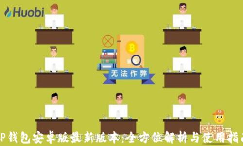 
TP钱包安卓版最新版本：全方位解析与使用指南