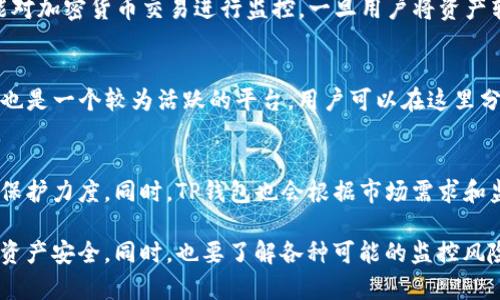   TP钱包安全性分析：是否会被监控？ / 
 guanjianci TP钱包, 加密货币, 区块链, 资产安全 /guanjianci 

随着加密货币和区块链技术的盛行，钱包的使用也越来越普遍。其中，TP钱包作为一款知名的钱包工具，受到许多用户的青睐。然而，在使用TP钱包的过程中，不少用户会产生疑问：TP钱包会被监控吗？答案并不简单，本文将详细分析TP钱包的安全性、可能的监控风险以及用户如何保护自己的资产。

什么是TP钱包？
TP钱包是一款支持多种主流加密货币的数字资产管理工具，用户可以通过它进行资产的存储、转账和交易。TP钱包的设计初衷是为了提供一个安全、便捷的加密资产管理环境。用户在TP钱包中可以创建自己的钱包地址，进行数字货币的收发以及资产的管理。同时，TP钱包还具备一定的去中心化特性，用户可以完全掌握自己的私钥，从而确保资产的安全。

监控的风险来源
监控的风险有多方面来源，包括但不限于交易平台、网络运营商、监管机构以及黑客等。首先，交易平台存在一定的监控机制。虽然TP钱包本身是去中心化的，但如果用户将资产转移到中心化交易所，交易数据就可能被监控。另外，网络运营商在数据传输过程中也有可能会记录用户的交易信息。只要用户连接到互联网，他们的在线行为都有可能被监控。

TP钱包的隐私保护机制
TP钱包在隐私保护上进行了一定的设计。例如，用户在创建钱包时，TP钱包不会强制要求用户提供个人信息，这在一定程度上减少了被监控的可能性。同时，TP钱包还支持多种加密技术，确保用户的交易数据在传输过程中的安全性。此外，TP钱包还允许用户生成多个地址，以此来增强资产隐私。

如何增强TP钱包的安全性
尽管TP钱包具备一定的隐私保护能力，用户自己在使用过程中也要采取一些安全措施。首先，用户应确保下载官方版本的TP钱包，以避免下载到改版或恶意软件；其次，用户应启用钱包的多重签名功能，从而增加资产的安全层级。此外，定期备份私钥和钱包地址也是非常重要的，可以避免因设备丢失或故障而导致的资产损失。

常见问题解答
在用户使用TP钱包的过程中，可能会有一些常见问题需要解答。以下是六个可能相关的问题。

TP钱包是否真的安全吗？
TP钱包在设计上考虑到了安全性。用户的私钥存储在本地设备上，不会上传到服务器，这减少了黑客攻击的风险。然而，用户的安全性还取决于其设备的安全性，例如防病毒软件的安装、系统的更新等。此外，用户在网络环境不安全的情况下进行交易，风险也会增加。因此，对于安全性的维护，用户需要与TP钱包本身的安全机制结合起来。

如何保证我的资金不被非法监控？
首先，用户可以使用VPN等工具来加密网络连接，以此增加监控难度。此外，用户在使用钱包时，尽量避免在公共Wi-Fi环境下进行交易，因为公共网络容易遭受到攻击。此外，用户还可以使用多个地址和交易身份，降低资金被追踪的可能性。最后，定期更换交易地址和私钥是保护资金的有效措施。

如果我的TP钱包被黑客攻击，该怎么办？
如果怀疑TP钱包遭到黑客攻击，立即停止使用钱包，检查交易记录和地址。如果发现可疑交易，立即报告相关平台和机构。用户还应检查计算机的安全性，进行全面扫描，以防有后门程序。此外，如果资产损失较大，可以寻求法律帮助，追讨损失。同时，了解如何恢复钱包及私钥管理也是保护资金的重要一环。

TP钱包是否会与监管机构共享用户数据？
TP钱包作为一款去中心化工具，不会主动收集用户的个人信息和数据。用户的私钥和交易记录都保存在本地设备上。然而，在一些国家/地区，监管机构可能对加密货币交易进行监控，一旦用户将资产转移至中心化交易所，交易信息有可能被共享。因此，用户在进行交易时应了解当地的法律法规，以防止由于法律问题导致个人数据被监控。

TP钱包的技术支持如何？
TP钱包提供多种渠道的技术支持，包括在线客服、用户社区以及官方文档等。用户在使用过程中如遇到问题，可以向技术支持寻求帮助。TP钱包的官方社区也是一个较为活跃的平台，用户可以在这里分享经验、解决问题、进行交易技巧的交流。此外，TP钱包定期更新版本，以确保安全性与功能性，用户可以关注官方渠道获取最新信息。

未来TP钱包是否会加强隐私保护？
随着区块链技术的不断发展，隐私保护越来越受到重视。未来TP钱包可能会加入更多隐私保护机制，例如实现零知识证明、混币功能等，以增强用户的隐私保护力度。同时，TP钱包也会根据市场需求和监管要求进行相应的技术调整，以确保用户在满足交易需求的同时，也能享受到更高的隐私保护性。

综上所述，TP钱包作为一个数字资产管理工具，其安全性和隐私保护非常重要。用户在使用过程中应不断学习和探索，采取有效的安全措施，以确保自己的资产安全。同时，也要了解各种可能的监控风险，并对可能出现的问题进行提前的预判和准备。尽量保护个人隐私，实现安全、便捷的数字资产管理。