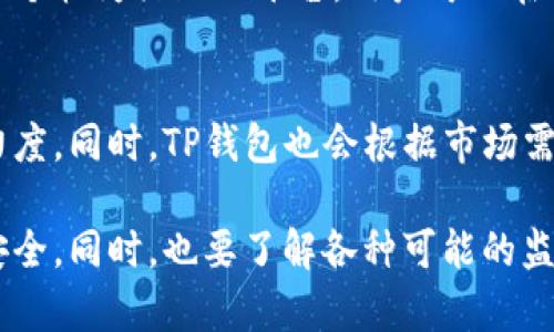   TP钱包安全性分析：是否会被监控？ / 
 guanjianci TP钱包, 加密货币, 区块链, 资产安全 /guanjianci 

随着加密货币和区块链技术的盛行，钱包的使用也越来越普遍。其中，TP钱包作为一款知名的钱包工具，受到许多用户的青睐。然而，在使用TP钱包的过程中，不少用户会产生疑问：TP钱包会被监控吗？答案并不简单，本文将详细分析TP钱包的安全性、可能的监控风险以及用户如何保护自己的资产。

什么是TP钱包？
TP钱包是一款支持多种主流加密货币的数字资产管理工具，用户可以通过它进行资产的存储、转账和交易。TP钱包的设计初衷是为了提供一个安全、便捷的加密资产管理环境。用户在TP钱包中可以创建自己的钱包地址，进行数字货币的收发以及资产的管理。同时，TP钱包还具备一定的去中心化特性，用户可以完全掌握自己的私钥，从而确保资产的安全。

监控的风险来源
监控的风险有多方面来源，包括但不限于交易平台、网络运营商、监管机构以及黑客等。首先，交易平台存在一定的监控机制。虽然TP钱包本身是去中心化的，但如果用户将资产转移到中心化交易所，交易数据就可能被监控。另外，网络运营商在数据传输过程中也有可能会记录用户的交易信息。只要用户连接到互联网，他们的在线行为都有可能被监控。

TP钱包的隐私保护机制
TP钱包在隐私保护上进行了一定的设计。例如，用户在创建钱包时，TP钱包不会强制要求用户提供个人信息，这在一定程度上减少了被监控的可能性。同时，TP钱包还支持多种加密技术，确保用户的交易数据在传输过程中的安全性。此外，TP钱包还允许用户生成多个地址，以此来增强资产隐私。

如何增强TP钱包的安全性
尽管TP钱包具备一定的隐私保护能力，用户自己在使用过程中也要采取一些安全措施。首先，用户应确保下载官方版本的TP钱包，以避免下载到改版或恶意软件；其次，用户应启用钱包的多重签名功能，从而增加资产的安全层级。此外，定期备份私钥和钱包地址也是非常重要的，可以避免因设备丢失或故障而导致的资产损失。

常见问题解答
在用户使用TP钱包的过程中，可能会有一些常见问题需要解答。以下是六个可能相关的问题。

TP钱包是否真的安全吗？
TP钱包在设计上考虑到了安全性。用户的私钥存储在本地设备上，不会上传到服务器，这减少了黑客攻击的风险。然而，用户的安全性还取决于其设备的安全性，例如防病毒软件的安装、系统的更新等。此外，用户在网络环境不安全的情况下进行交易，风险也会增加。因此，对于安全性的维护，用户需要与TP钱包本身的安全机制结合起来。

如何保证我的资金不被非法监控？
首先，用户可以使用VPN等工具来加密网络连接，以此增加监控难度。此外，用户在使用钱包时，尽量避免在公共Wi-Fi环境下进行交易，因为公共网络容易遭受到攻击。此外，用户还可以使用多个地址和交易身份，降低资金被追踪的可能性。最后，定期更换交易地址和私钥是保护资金的有效措施。

如果我的TP钱包被黑客攻击，该怎么办？
如果怀疑TP钱包遭到黑客攻击，立即停止使用钱包，检查交易记录和地址。如果发现可疑交易，立即报告相关平台和机构。用户还应检查计算机的安全性，进行全面扫描，以防有后门程序。此外，如果资产损失较大，可以寻求法律帮助，追讨损失。同时，了解如何恢复钱包及私钥管理也是保护资金的重要一环。

TP钱包是否会与监管机构共享用户数据？
TP钱包作为一款去中心化工具，不会主动收集用户的个人信息和数据。用户的私钥和交易记录都保存在本地设备上。然而，在一些国家/地区，监管机构可能对加密货币交易进行监控，一旦用户将资产转移至中心化交易所，交易信息有可能被共享。因此，用户在进行交易时应了解当地的法律法规，以防止由于法律问题导致个人数据被监控。

TP钱包的技术支持如何？
TP钱包提供多种渠道的技术支持，包括在线客服、用户社区以及官方文档等。用户在使用过程中如遇到问题，可以向技术支持寻求帮助。TP钱包的官方社区也是一个较为活跃的平台，用户可以在这里分享经验、解决问题、进行交易技巧的交流。此外，TP钱包定期更新版本，以确保安全性与功能性，用户可以关注官方渠道获取最新信息。

未来TP钱包是否会加强隐私保护？
随着区块链技术的不断发展，隐私保护越来越受到重视。未来TP钱包可能会加入更多隐私保护机制，例如实现零知识证明、混币功能等，以增强用户的隐私保护力度。同时，TP钱包也会根据市场需求和监管要求进行相应的技术调整，以确保用户在满足交易需求的同时，也能享受到更高的隐私保护性。

综上所述，TP钱包作为一个数字资产管理工具，其安全性和隐私保护非常重要。用户在使用过程中应不断学习和探索，采取有效的安全措施，以确保自己的资产安全。同时，也要了解各种可能的监控风险，并对可能出现的问题进行提前的预判和准备。尽量保护个人隐私，实现安全、便捷的数字资产管理。