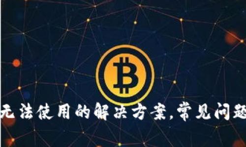 TP钱包无法使用的解决方案，常见问题及建议