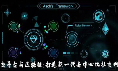   
社交平台与区块链：打造新一代去中心化社交网络