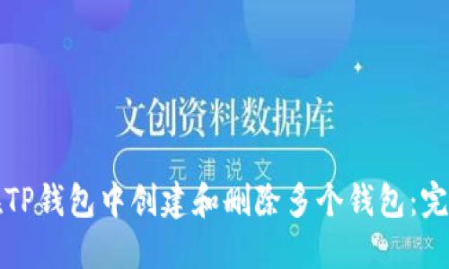 如何在TP钱包中创建和删除多个钱包：完整指南