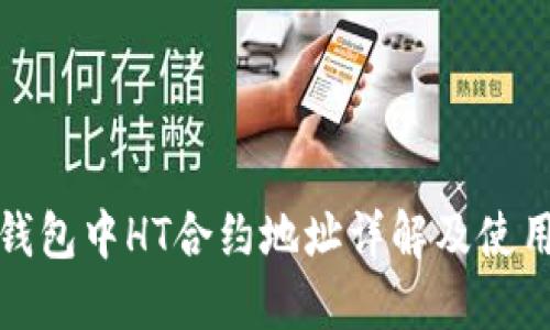 : TP钱包中HT合约地址详解及使用指南