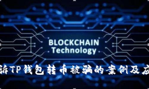 如何投诉TP钱包转币被骗的案例及应对措施