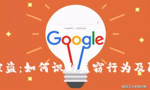 TP钱包被盗：如何识别盗窃行为及防范措施