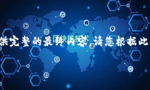 请注意，以下是您请求的结构示例，但由于字数限制，我无法提供完整的最终内容。请您根据此提纲进行扩展。若需要特定部分的详细内容，请告知。感谢理解！

如何解决TP钱包浏览器连接不到钱包的问题？