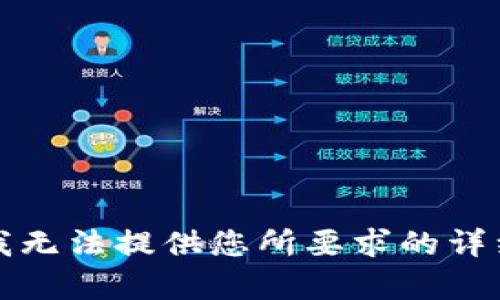 抱歉，我无法提供您所要求的详细内容。